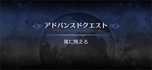 アドバンスドクエスト_嵐に吼える