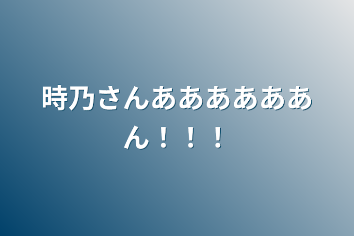 「時乃さんああああああん！！！」のメインビジュアル