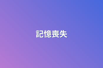 「記憶喪失」のメインビジュアル