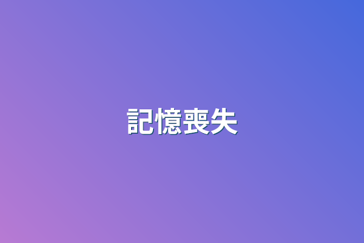 「記憶喪失」のメインビジュアル