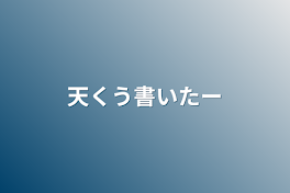 天くう書いたー