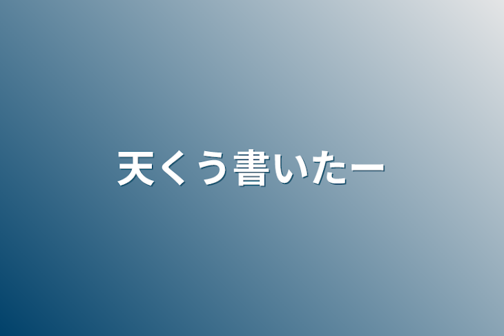 「天くう書いたー」のメインビジュアル