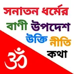 Cover Image of Descargar অমৃত বাণী – Hindu Quotes 3.0 APK