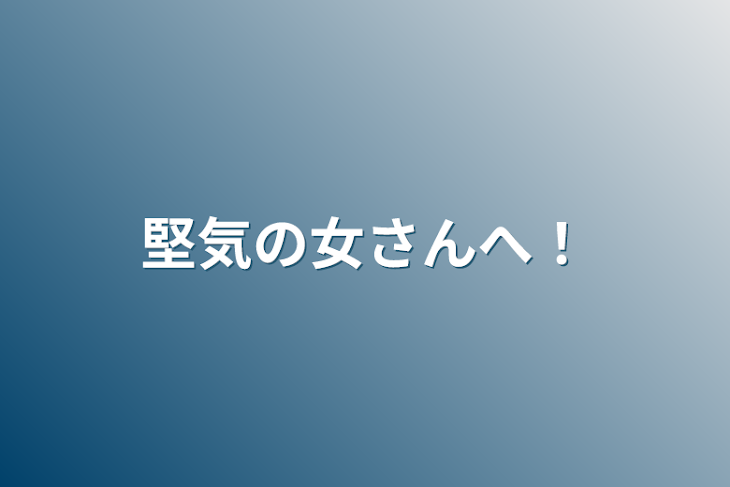 「堅気の女さんへ！」のメインビジュアル