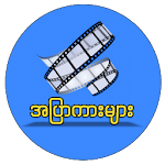 Cover Image of ดาวน์โหลด အပြာကားများ - Apyar HD Movies 1.0.200601 APK