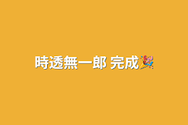 時透無一郎 完成🎉