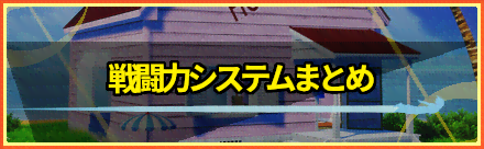 ドラゴンボールZカカロット：戦闘力システムまとめ