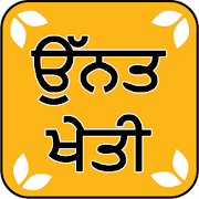 ਉੱਨਤ ਖੇਤੀ -Unnat Kheti  Icon