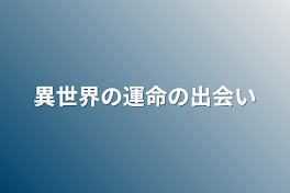 異世界の運命の出会い