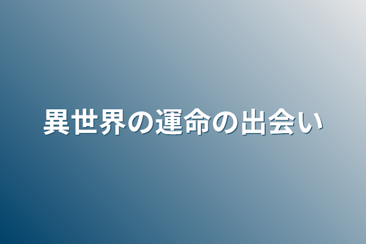 「異世界の運命の出会い」のメインビジュアル