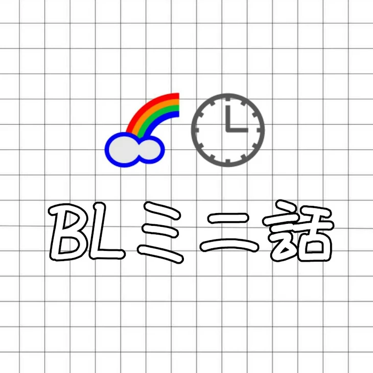 「🌈🕒BLミニ話」のメインビジュアル