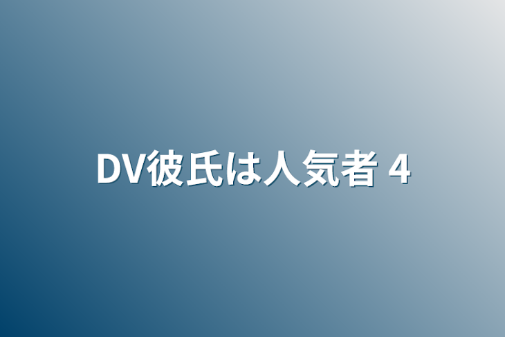 「DV彼氏は人気者 4」のメインビジュアル