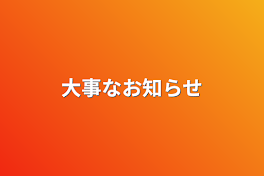 大事なお知らせ