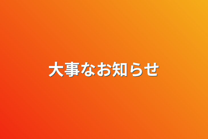 「大事なお知らせ」のメインビジュアル