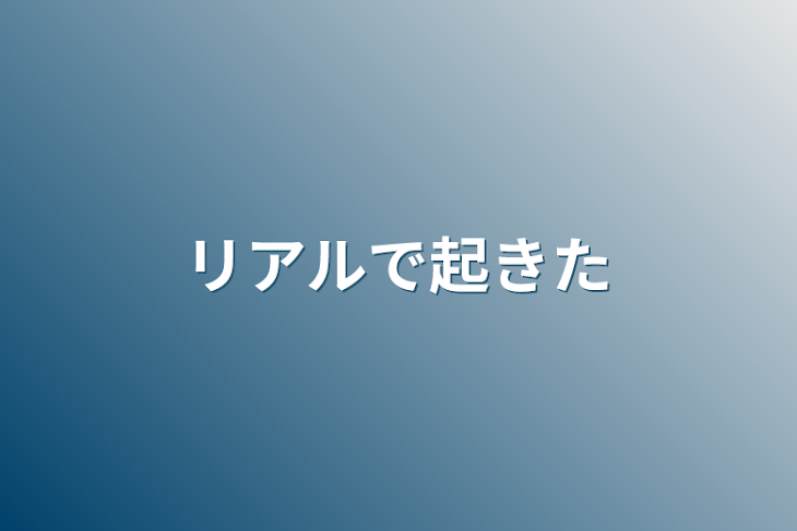 「リアルで起きた」のメインビジュアル