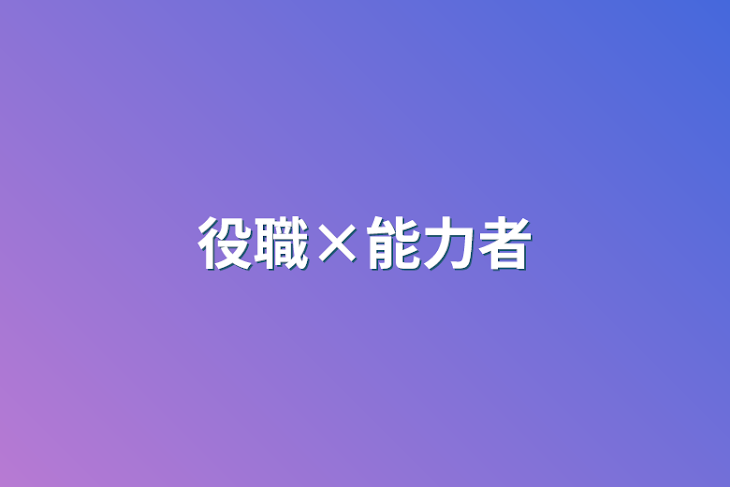 「役職×能力者」のメインビジュアル