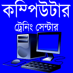 Download কম্পিউটার ট্রেনিং সেন্টার For PC Windows and Mac