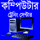 Download কম্পিউটার ট্রেনিং সেন্টার For PC Windows and Mac 1.0