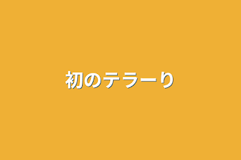 「初のテラルレ」のメインビジュアル