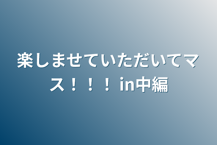 「楽しませていただいてマス！！！ in中編」のメインビジュアル