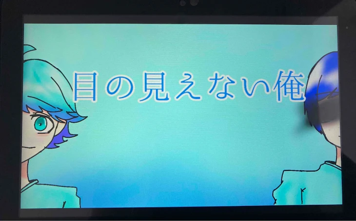 「目の見えない俺」のメインビジュアル