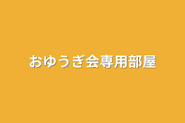 おゆうぎ会用部屋