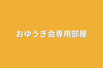 おゆうぎ会用部屋