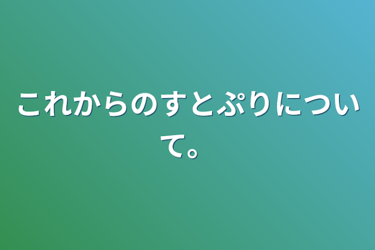 「これからのすとぷりについて。」のメインビジュアル