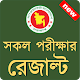 Download HSC,SSC,PSC,JSC - সকল পরীক্ষার রেজাল্ট- (Official) For PC Windows and Mac