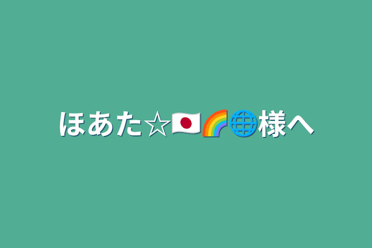 「ほあた☆🇯🇵🌈🌐様へ」のメインビジュアル