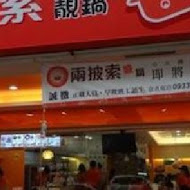 兩批索靚鍋(金門埔邊店)