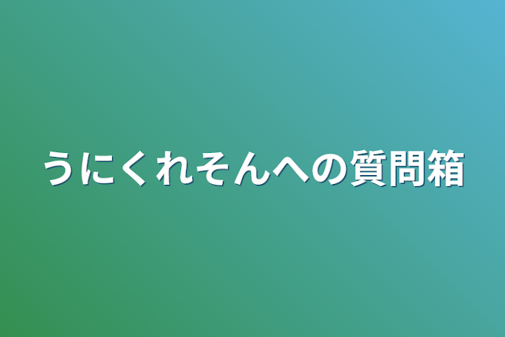 「うにくれそんへの質問箱」のメインビジュアル