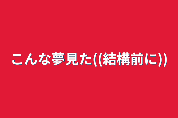 「こんな夢見た((結構前に))」のメインビジュアル