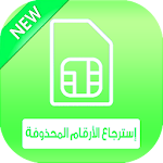 Cover Image of 下载 استرجاع ارقام محذوفة من الهاتف 4.9 APK