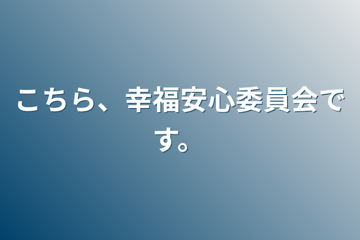 「こちら、幸福安心委員会です。」のメインビジュアル