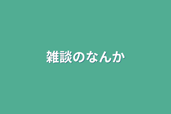 雑談のなんか