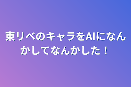 東リベのキャラをAIになんかしてなんかした！