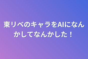 東リベのキャラをAIになんかしてなんかした！