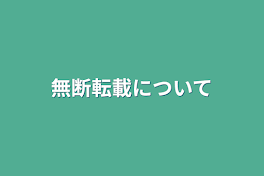 無断転載について