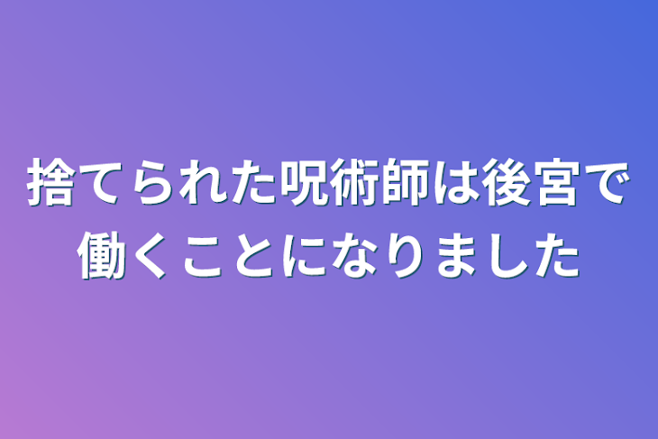 「捨てられた呪術師は後宮で働くことになりました」のメインビジュアル