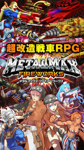 メタルマックス 最新作 Ios版配信開始 ゲーム攻略完全図鑑