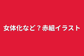 女体化など？赤組イラスト