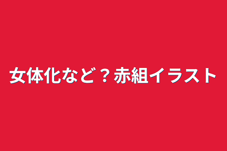 「女体化など？赤組イラスト」のメインビジュアル