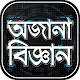 Download অজানা পৃথিবী অজানা বিজ্ঞান For PC Windows and Mac 1.0