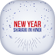 Download Happy New Year Shayari - Hindi For PC Windows and Mac