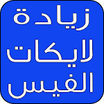 Cover Image of डाउनलोड زيادة متابعين فيس بوك joke 1.0 APK