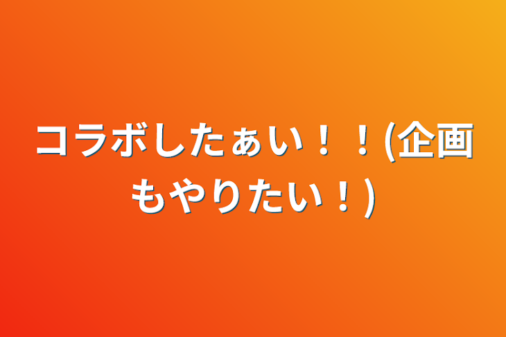 「コラボしたぁい！！(企画もやりたい！)」のメインビジュアル