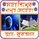 Download মহাবিশ্বের শাশ্বত মোজেজা ~ পবিত্র কোরআন For PC Windows and Mac 1.0