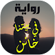 Download رواية في بيتنا خائن For PC Windows and Mac 1.0