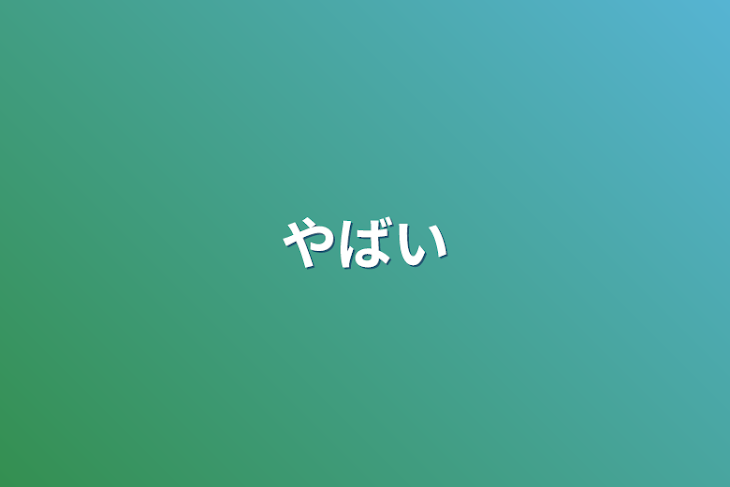 「やばい」のメインビジュアル